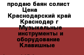 продаю баян солист › Цена ­ 7 500 - Краснодарский край, Краснодар г. Музыкальные инструменты и оборудование » Клавишные   